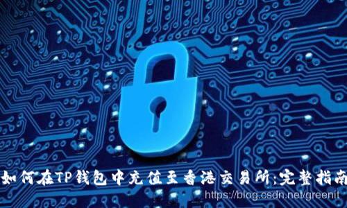 如何在TP钱包中充值至香港交易所：完整指南