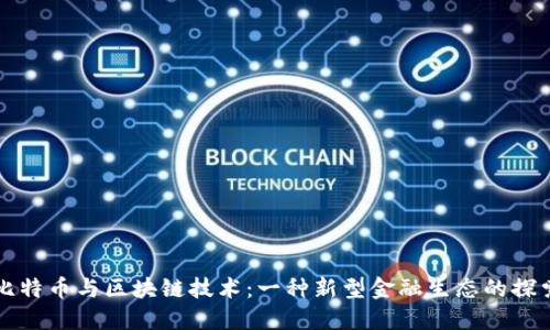 比特币与区块链技术：一种新型金融生态的探索