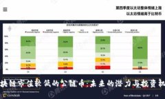 区块链市值较低的公链币：未来的潜力与投资机