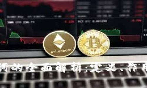 钱包助记词的全面解析：定义、作用与安全性