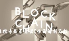 区块链挖币是否靠谱？全面解析及投资指南