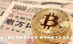 云南区块链落地案例最新：探索科技与经济的融