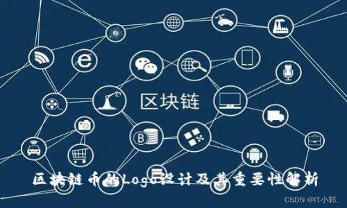 区块链币的Logo设计及其重要性解析
