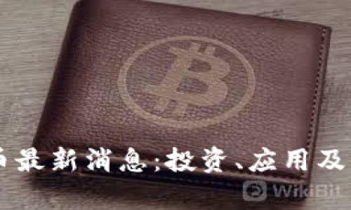 区块链Only币最新消息：投资、应用及未来趋势分析